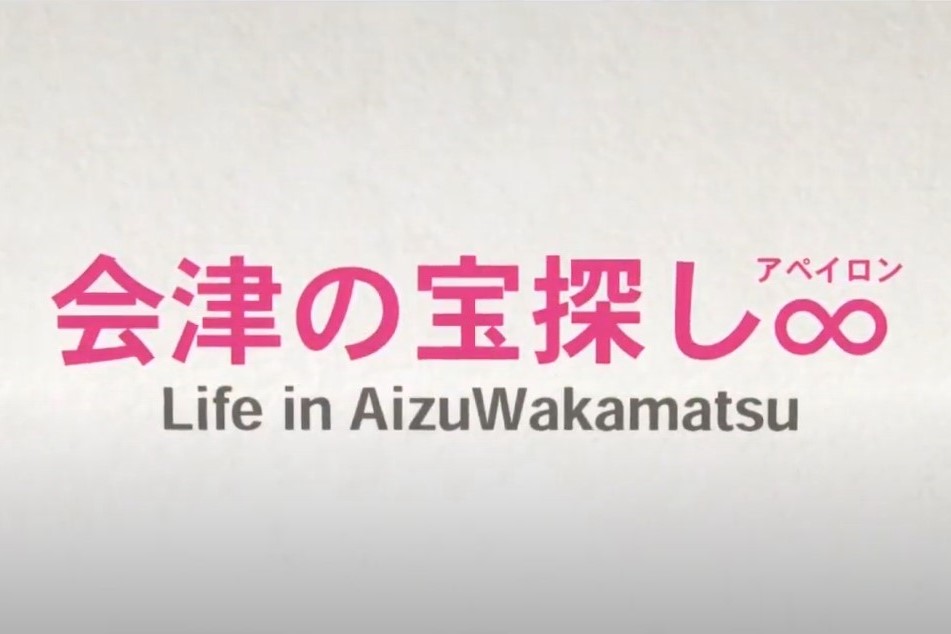 会津若松市のプロモーション番組に弊社スタッフが出演！