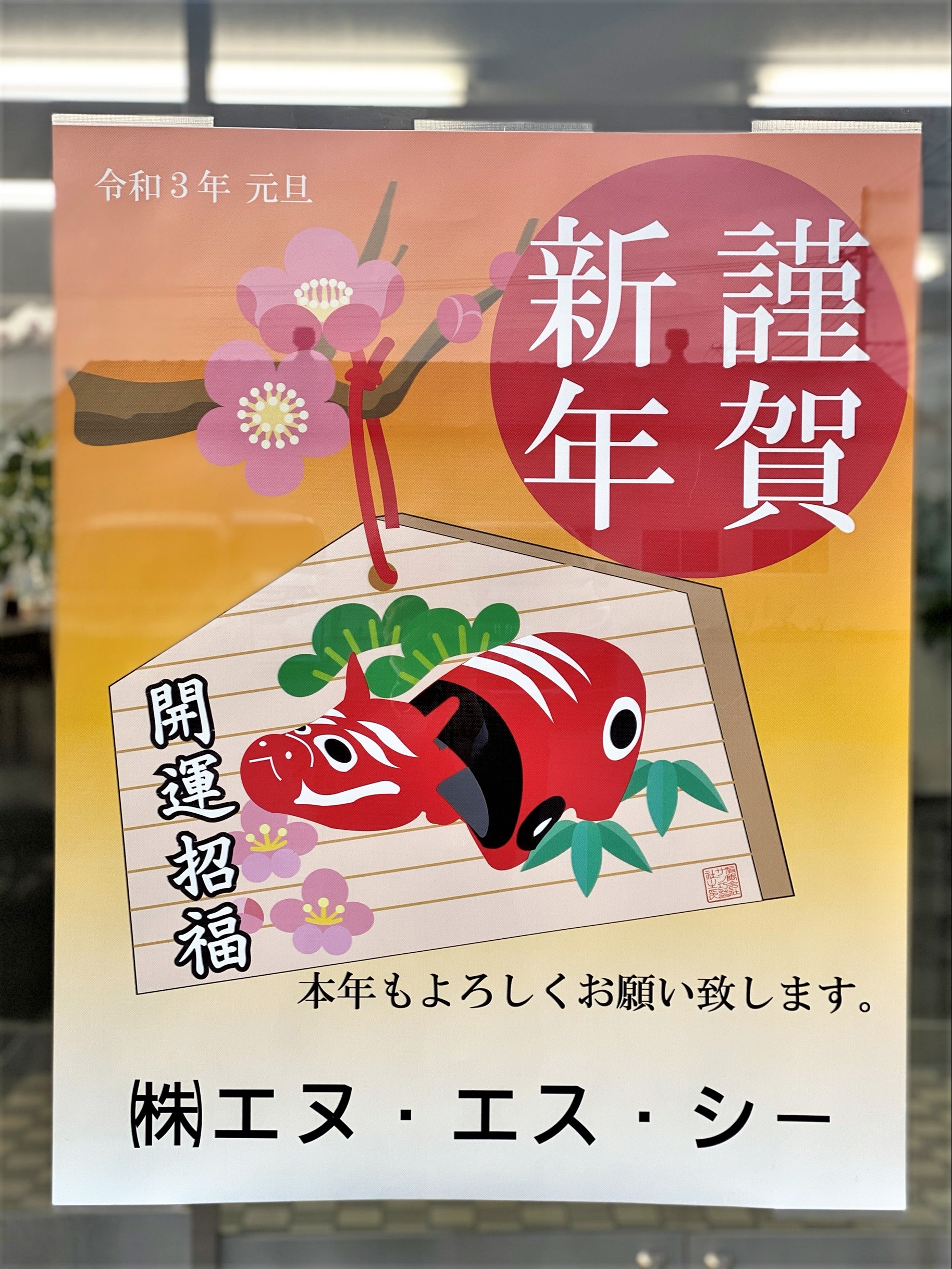 新年のご挨拶